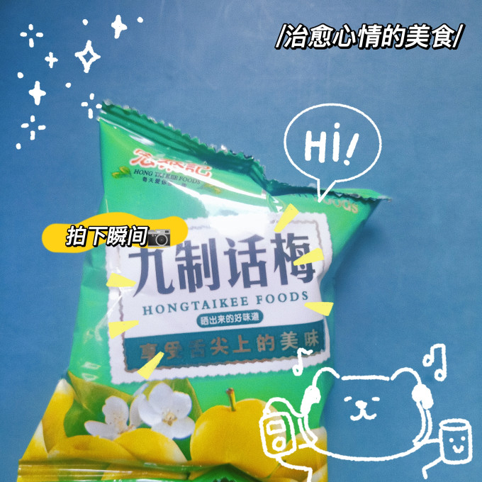 宏泰记蜜饯果脯