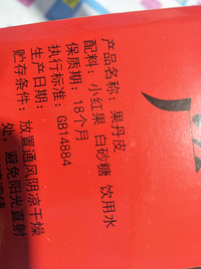 蜜饯果脯
