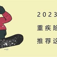 2023年，重疾险榜单，推荐这14款！