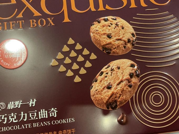 藤野一村饼干