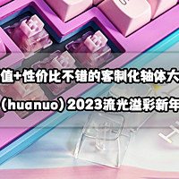 高颜值+性价比不错丨环诺（huanuo）2023流光溢彩新年轴体礼盒开箱评测