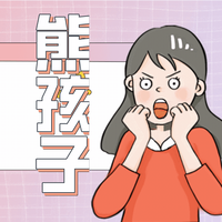 熊孩子来袭，自救指南！建议收藏！