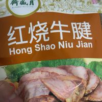 月盛斋的熟食 好吃