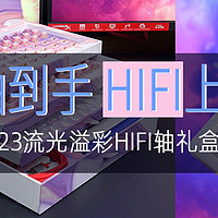 环诺2023流光溢彩HIFI轴礼盒评测：双轴到手，HIFI上头