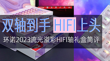 环诺2023流光溢彩HIFI轴礼盒评测：双轴到手，HIFI上头