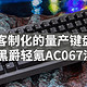 最像客制化的量产键盘——黑爵轻氪AC067渣渣灰无线键盘