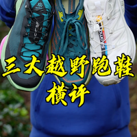 真实对比测评今年最火的三款越野跑鞋