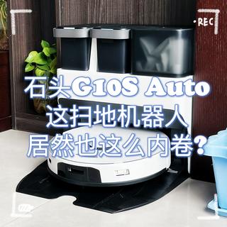 石头扫拖机器人G10S Auto|自清洁带水箱连它都这么内卷了?