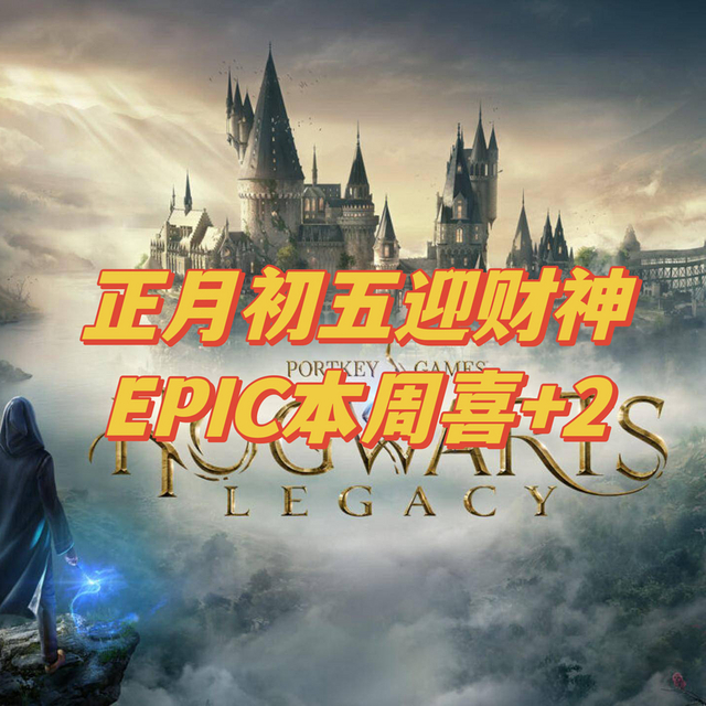 正月初五迎财神，EPIC本周喜+2