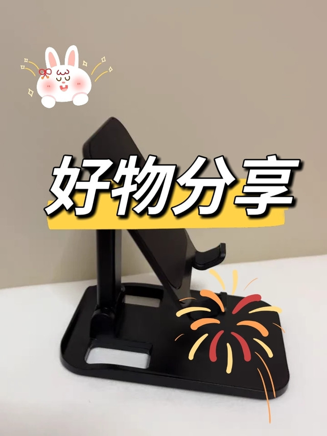 分享实用的手机支架