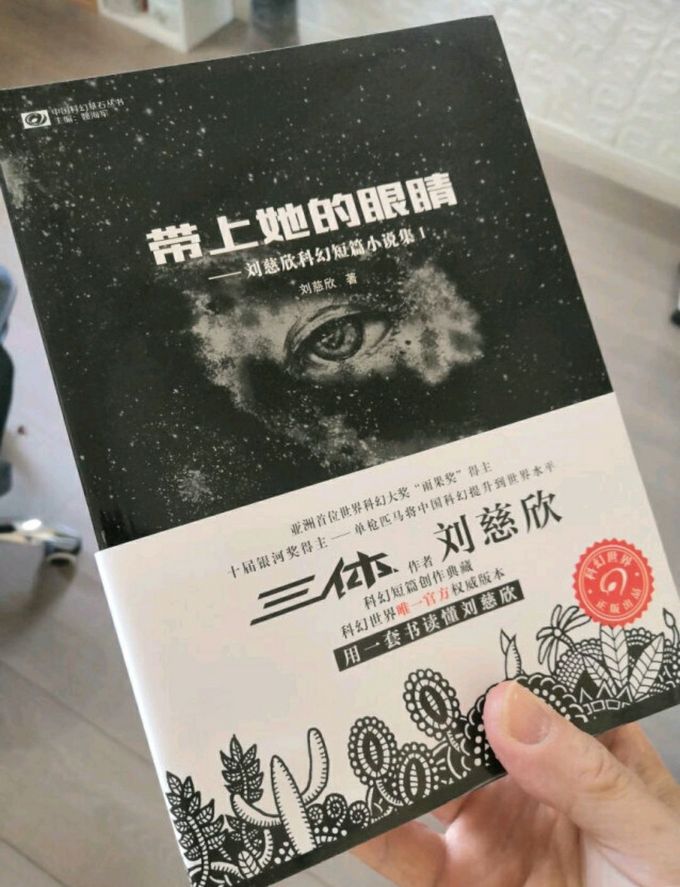 刘慈欣科幻短篇小说集1：带上她的眼睛 入选什么值得买 3525