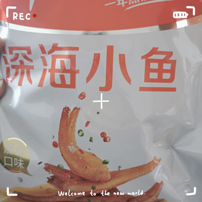 劲仔即食海味