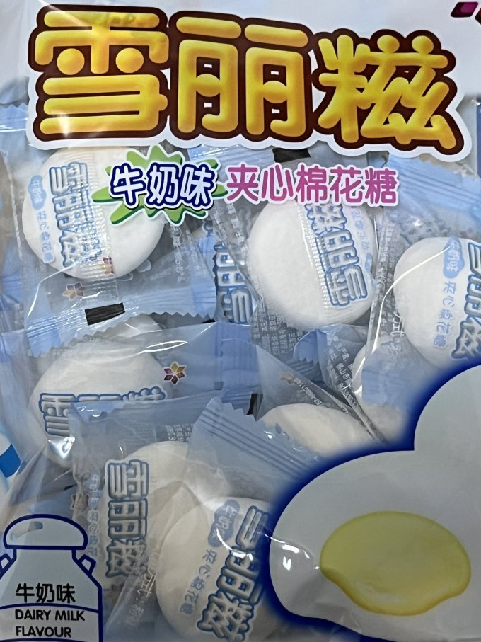 雪丽糍糖果巧克力