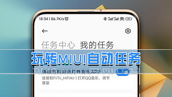 玩机技巧 篇十三：小米手机技巧，带你玩转MIUI14自动任务功能，让手机更懂你