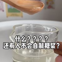 只需3⃣️步！十分钟就能自制糖浆！