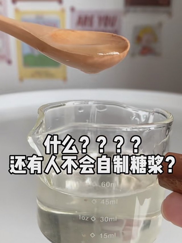 只需3⃣️步！十分钟就能自制糖浆！