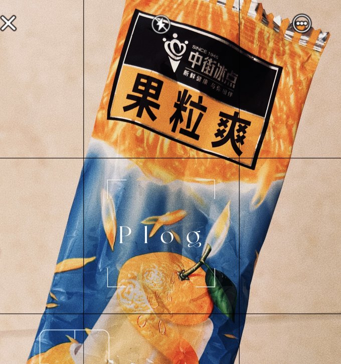 中街冰点果粒爽超级好吃哦