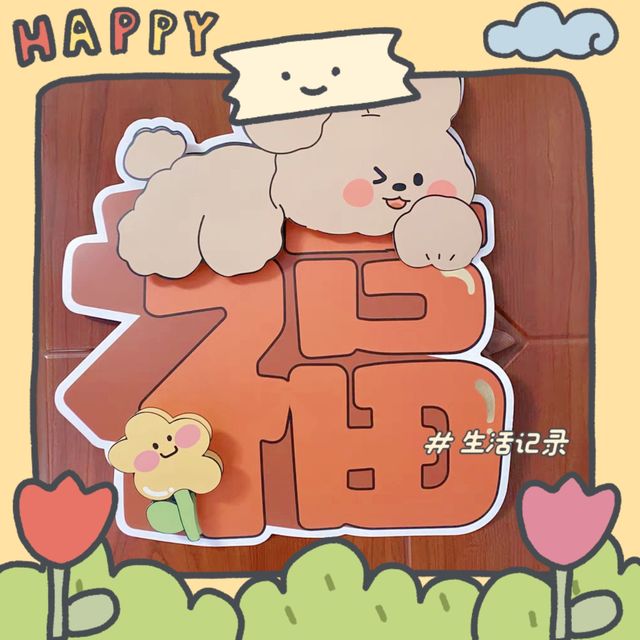 过年一起贴福兔子喽