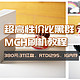  380元，RTD1295、1G内存、带3T红盘PLUS，Mycloud Home（MCH）黑群晖刷机教程　