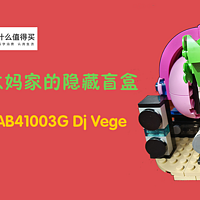 居然开到了张大妈家的隐藏盲盒 SMZDM Family AB41003G Dj Vege 戴耳机的白菜君