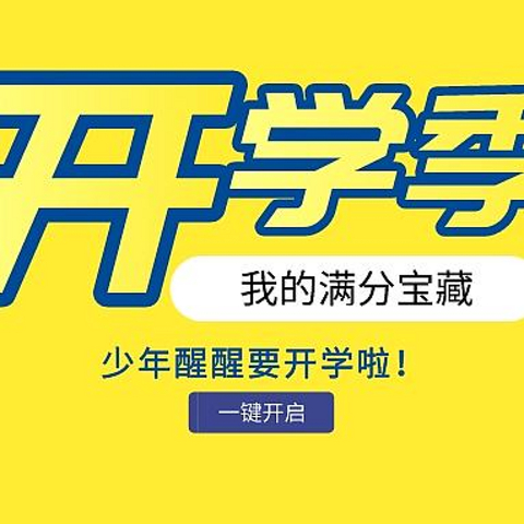 新学期的仪式感必须给足！百宝箱抖一抖落下我的收藏宝藏，助你“满分”再出发