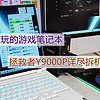 不止是游戏笔记本，拯救者Y9000P超详细拆机评测