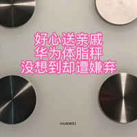 好心送亲戚华为体脂秤3，没想到却遭到嫌弃