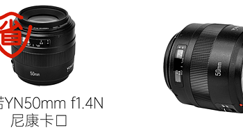 【省钱攻略】永诺YN50mm f1.4N 尼康卡口究竟怎么样？素质爆表？超值优惠推荐