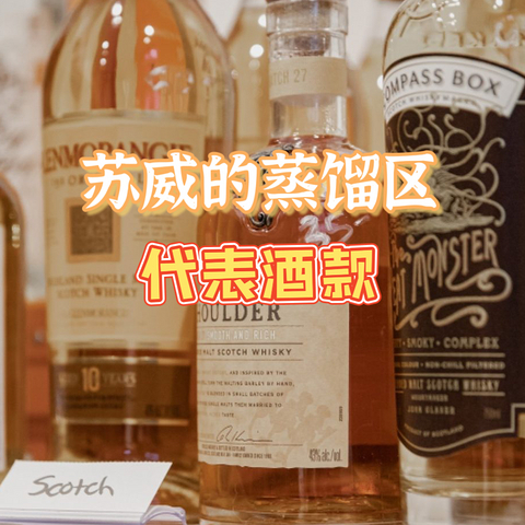 苏威的蒸馏区丨附入门酒款推荐