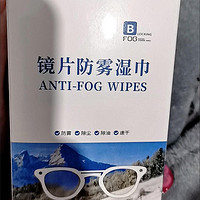 眼镜防雾湿巾真的好用