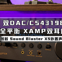 全网首晒 、双CS43198+全平衡 XAMP双耳放｜创新 Sound Blaster X5外置声卡