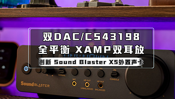 全网首晒 、双CS43198+全平衡 XAMP双耳放｜创新 Sound Blaster X5外置声卡