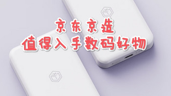 手机数码 篇八：京东京造值得入手的性价比苹果数码好物配件！