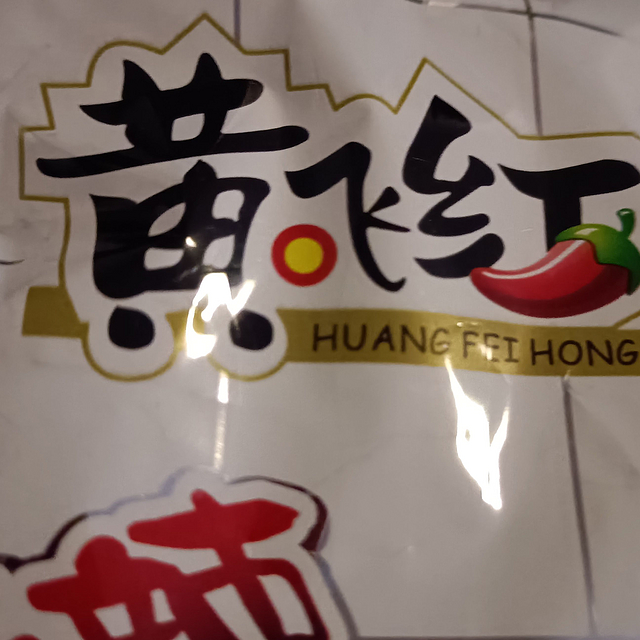 黄飞鸿原来是花生