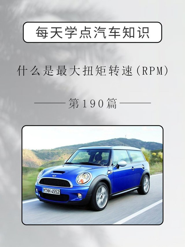 什么是最大扭矩转速(RPM）