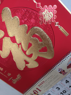 好看又实用的春节挂历