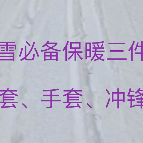 低配滑雪保暖装备指南