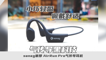 气传导黑科技，运动好伴侣！sanag塞那 AirRun Pro气传导耳机晒单分享 