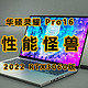 轻薄的性能怪兽，再加触摸板大杀器，华硕灵耀Pro16 2022 RTX3060 版本 体验分享