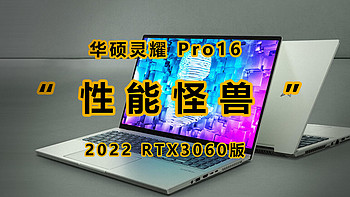 轻薄的性能怪兽，再加触摸板大杀器，华硕灵耀Pro16 2022 RTX3060 版本 体验分享