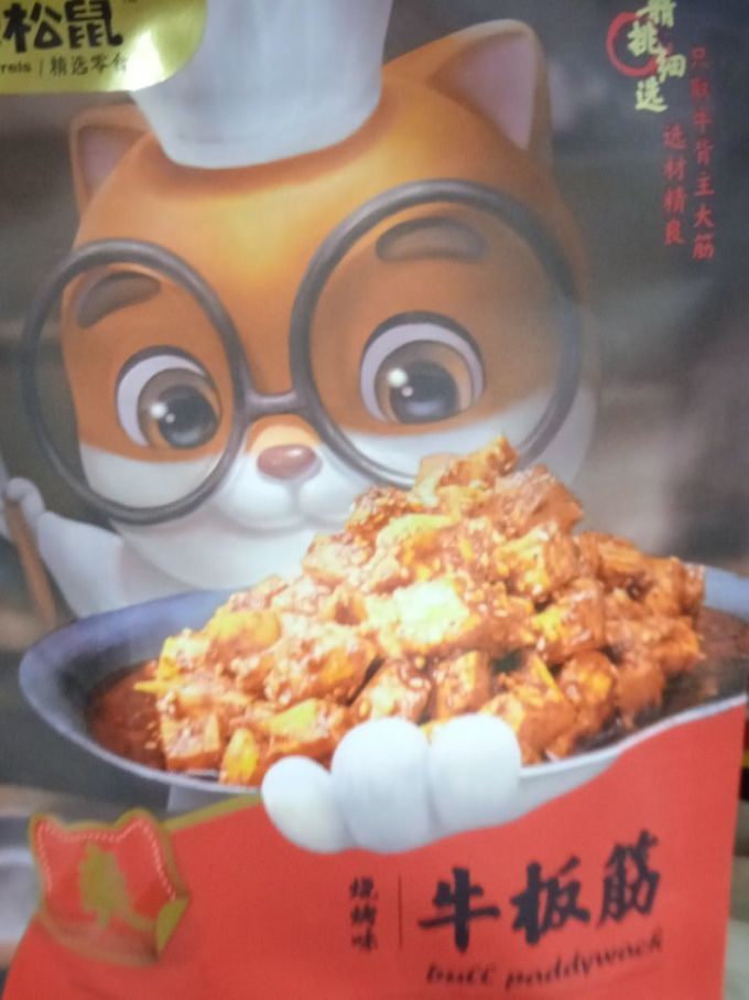 三只松鼠牛肉类