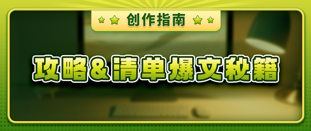 创作指南-月度爆文花落谁家?请看这篇,详细拆解攻略爆文