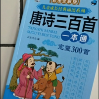 陪孩子一起学习，唐诗三百首