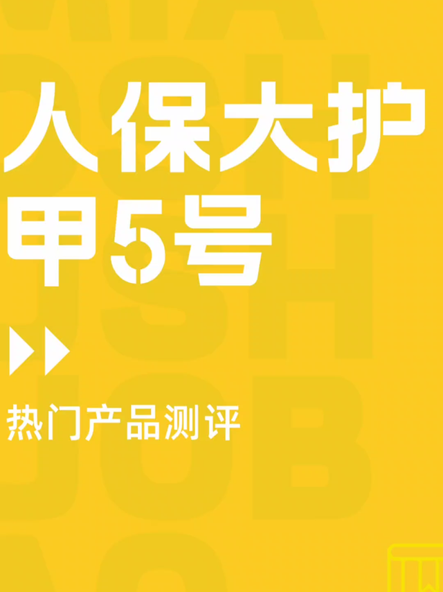 网红意外险人保大护甲5号再次升级，值得买吗
