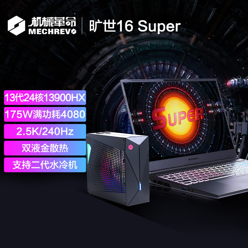 i9 + 4080仅14999！机械革命旷世16 Super & 旷世X抢先曝光