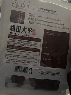 超级甜滴和田大枣