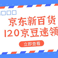 卡券优惠 篇十二：﻿﻿京东新百货!!!!一天最高领120京豆✔