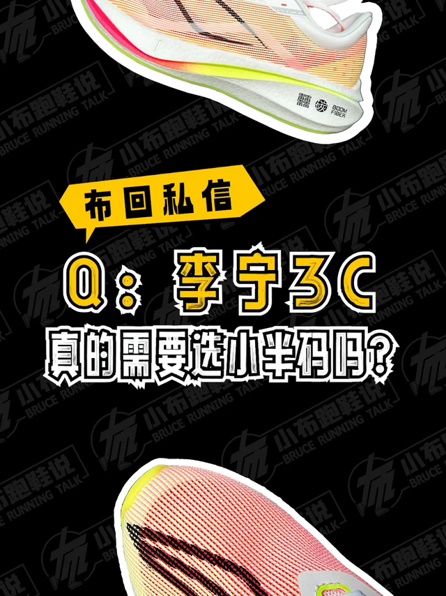 布回私信｜【李宁3C】真的「都」要选小半码吗？