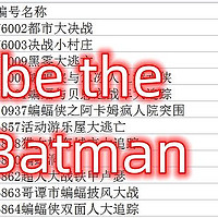 乐高大赏 篇五十六：乐高DC超级英雄系列蝙蝠侠套装（五）10set
