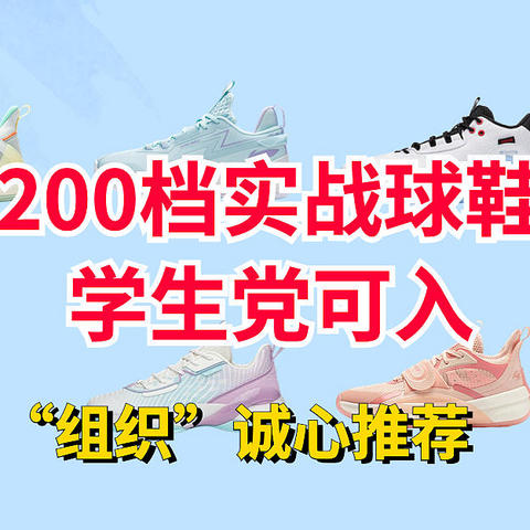 学生党看过来！组织诚心推荐200-300元平价实战篮球鞋！可闭眼入~